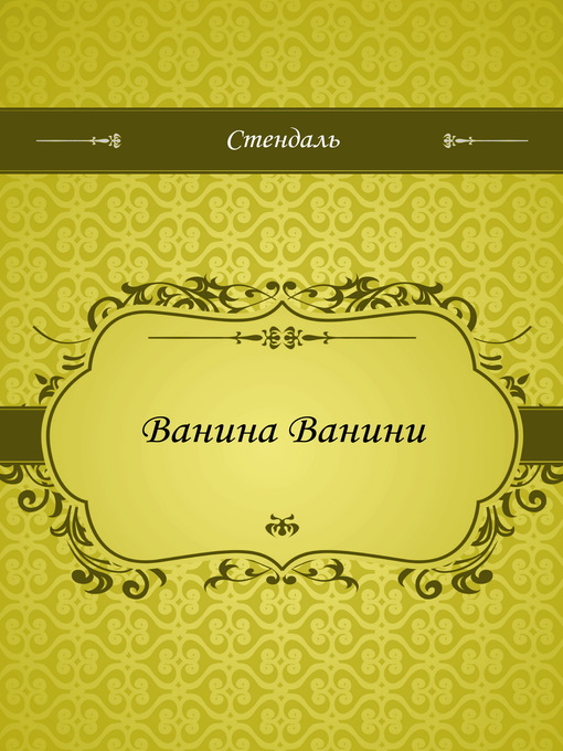 Title details for Ванина Ванини by Стендаль - Available